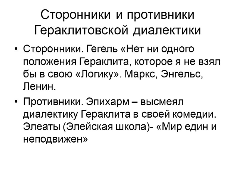 Сторонники и противники Гераклитовской диалектики Сторонники. Гегель «Нет ни одного положения Гераклита, которое я